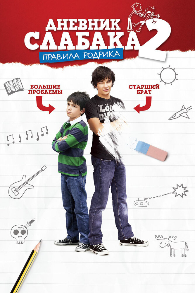 Постер фильм Дневник слабака 2: Правила Родрика